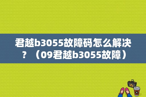 君越b3055故障码怎么解决？（09君越b3055故障）-图1
