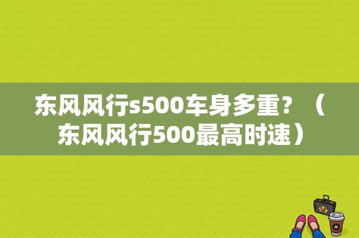 东风风行s500车身多重？（东风风行500最高时速）-图2