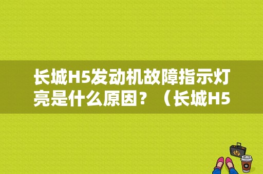 长城H5发动机故障指示灯亮是什么原因？（长城H5发动机故障图形）-图1