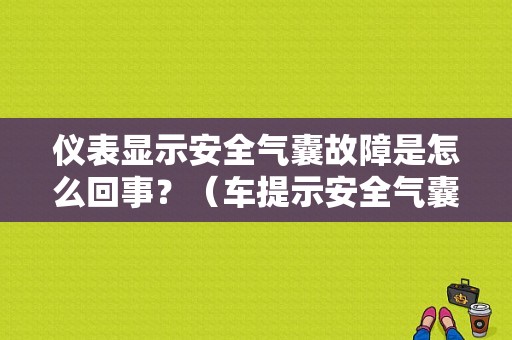 仪表显示安全气囊故障是怎么回事？（车提示安全气囊故障）-图1