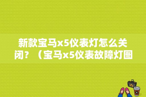 新款宝马x5仪表灯怎么关闭？（宝马x5仪表故障灯图片）-图1
