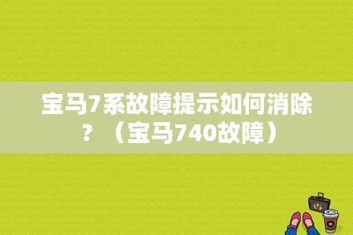 宝马7系故障提示如何消除？（宝马740故障）-图1