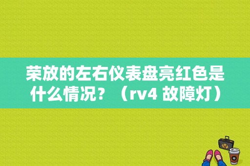 荣放的左右仪表盘亮红色是什么情况？（rv4 故障灯）-图1