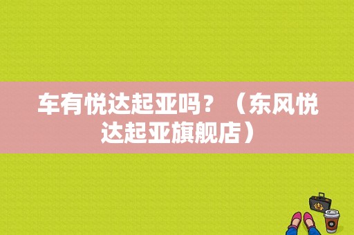 车有悦达起亚吗？（东风悦达起亚旗舰店）-图2