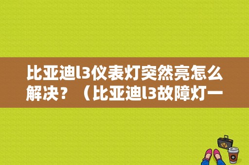 比亚迪l3仪表灯突然亮怎么解决？（比亚迪l3故障灯一亮车就没有劲了）-图1