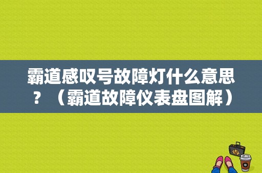 霸道感叹号故障灯什么意思？（霸道故障仪表盘图解）-图1