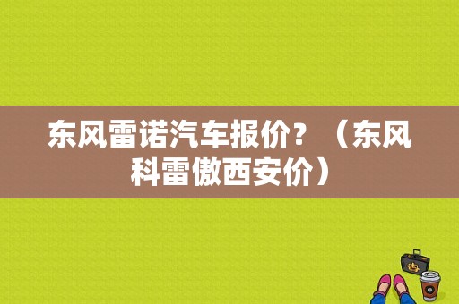 东风雷诺汽车报价？（东风科雷傲西安价）-图1