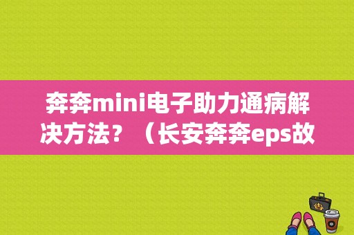 奔奔mini电子助力通病解决方法？（长安奔奔eps故障断电瓶）-图1