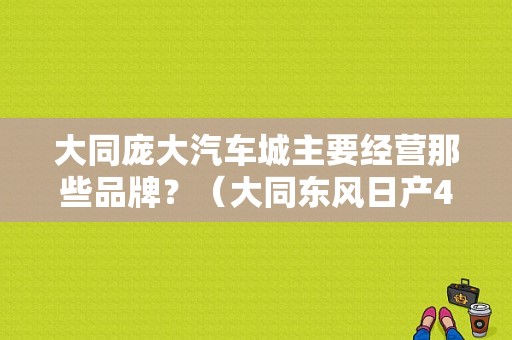 大同庞大汽车城主要经营那些品牌？（大同东风日产4s店）-图1