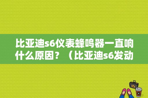 比亚迪s6仪表蜂鸣器一直响什么原因？（比亚迪s6发动机故障灯亮）-图1