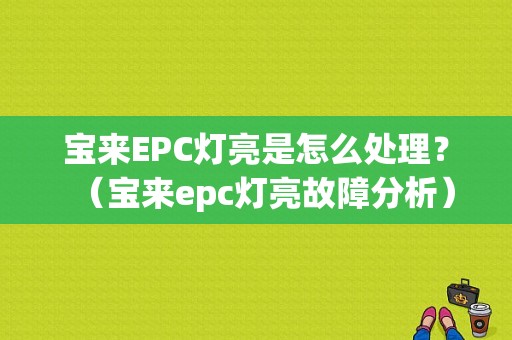 宝来EPC灯亮是怎么处理？（宝来epc灯亮故障分析）-图1