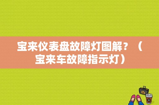 宝来仪表盘故障灯图解？（宝来车故障指示灯）-图1