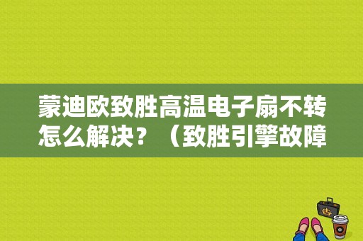 蒙迪欧致胜高温电子扇不转怎么解决？（致胜引擎故障）-图1