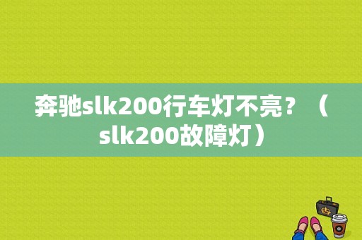奔驰slk200行车灯不亮？（slk200故障灯）-图1