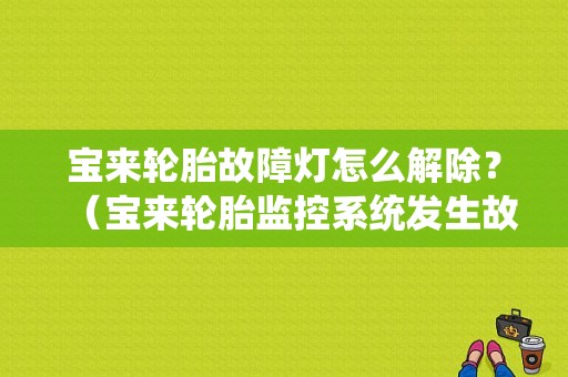 宝来轮胎故障灯怎么解除？（宝来轮胎监控系统发生故障）-图1