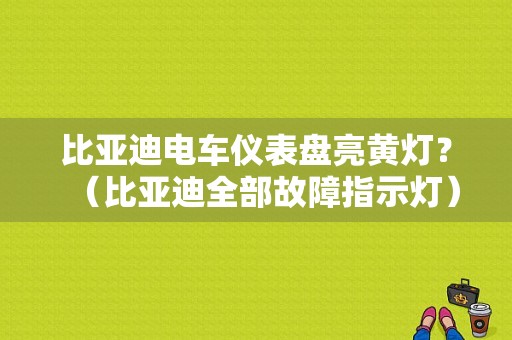 比亚迪电车仪表盘亮黄灯？（比亚迪全部故障指示灯）-图1