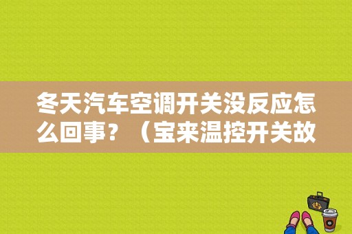 冬天汽车空调开关没反应怎么回事？（宝来温控开关故障）-图1