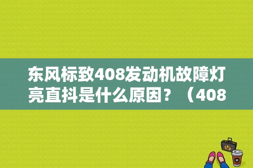 东风标致408发动机故障灯亮直抖是什么原因？（408发动机故障灯亮 红）-图1