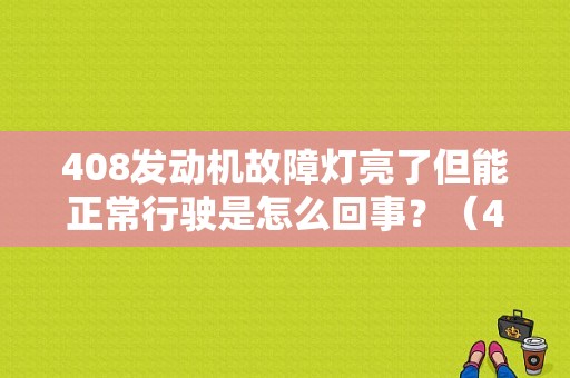 408发动机故障灯亮了但能正常行驶是怎么回事？（408故障灯）-图1