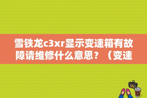 雪铁龙c3xr显示变速箱有故障请维修什么意思？（变速器的故障排除）-图1