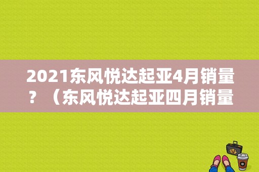 2021东风悦达起亚4月销量？（东风悦达起亚四月销量）-图1