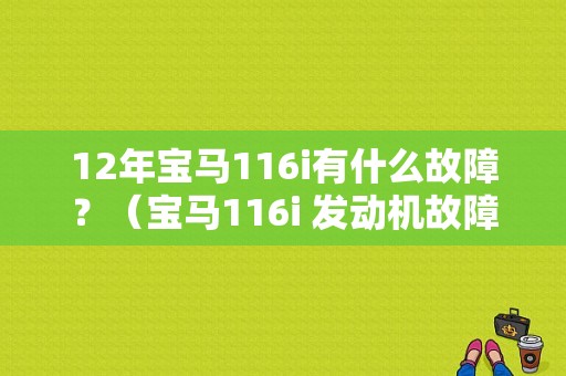 12年宝马116i有什么故障？（宝马116i 发动机故障）-图1