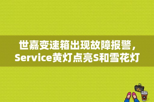 世嘉变速箱出现故障报警，Service黄灯点亮S和雪花灯交替闪烁，变速箱不换挡，怎么办？（变速箱故障可以继续驾驶吗）