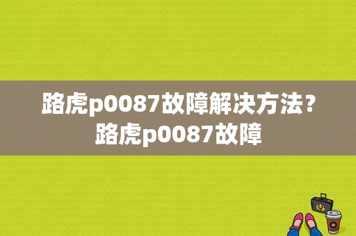 路虎p0087故障解决方法？路虎p0087故障-图1