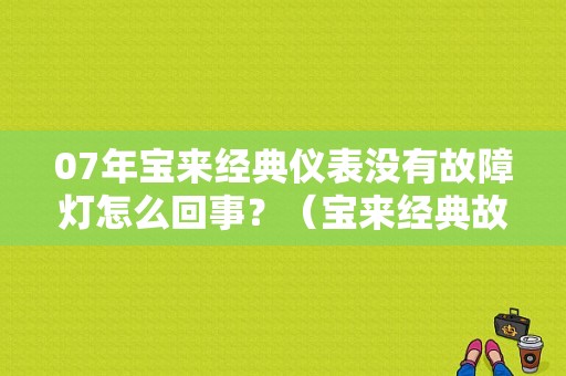 07年宝来经典仪表没有故障灯怎么回事？（宝来经典故障灯图片）-图1