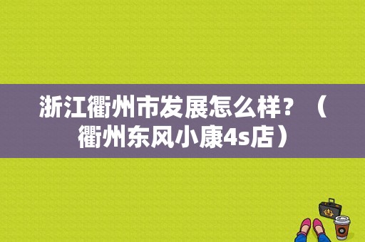 浙江衢州市发展怎么样？（衢州东风小康4s店）-图2