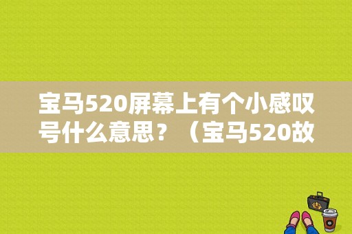 宝马520屏幕上有个小感叹号什么意思？（宝马520故障灯总亮）-图1