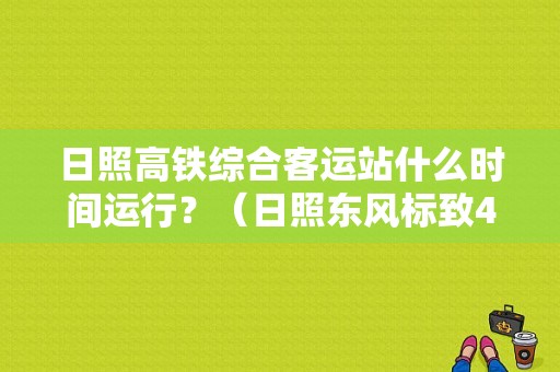 日照高铁综合客运站什么时间运行？（日照东风标致4s店）-图1