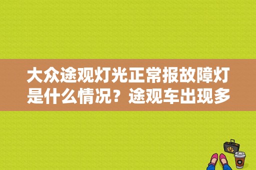 大众途观灯光正常报故障灯是什么情况？途观车出现多个故障灯-图1