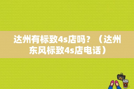达州有标致4s店吗？（达州东风标致4s店电话）-图1