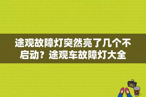 途观故障灯突然亮了几个不启动？途观车故障灯大全-图1