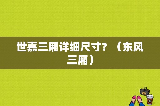 世嘉三厢详细尺寸？（东风三厢）-图1