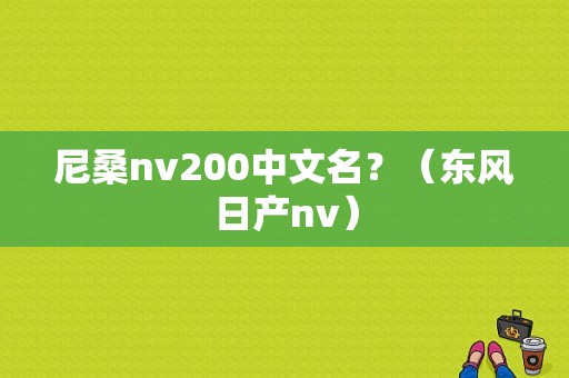 尼桑nv200中文名？（东风日产nv）-图1