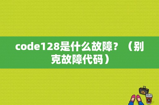 code128是什么故障？（别克故障代码）-图1