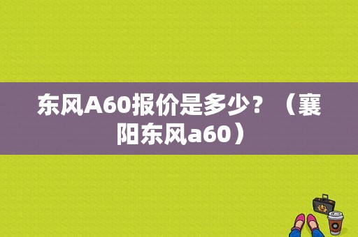东风A60报价是多少？（襄阳东风a60）-图1