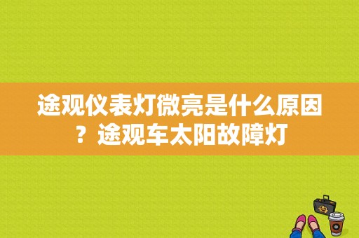 途观仪表灯微亮是什么原因？途观车太阳故障灯-图1