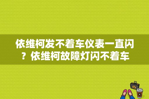 依维柯发不着车仪表一直闪？依维柯故障灯闪不着车-图1