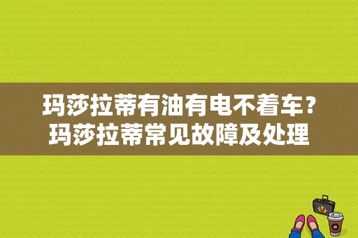 玛莎拉蒂有油有电不着车？玛莎拉蒂常见故障及处理