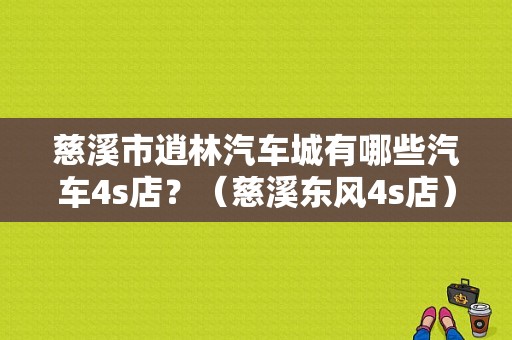 慈溪市逍林汽车城有哪些汽车4s店？（慈溪东风4s店）-图1