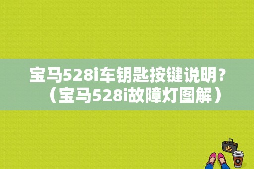 宝马528i车钥匙按键说明？（宝马528i故障灯图解）-图1