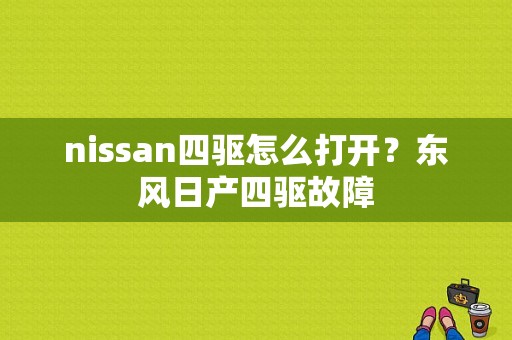nissan四驱怎么打开？东风日产四驱故障-图1
