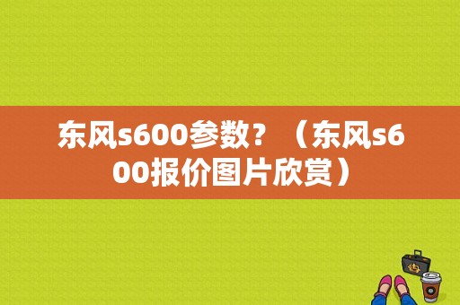 东风s600参数？（东风s600报价图片欣赏）-图1