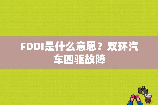 FDDI是什么意思？双环汽车四驱故障-图1