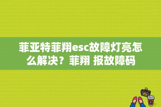 菲亚特菲翔esc故障灯亮怎么解决？菲翔 报故障码