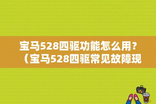 宝马528四驱功能怎么用？（宝马528四驱常见故障现象）-图1
