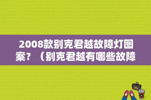 2008款别克君越故障灯图案？（别克君越有哪些故障灯标志）-图1